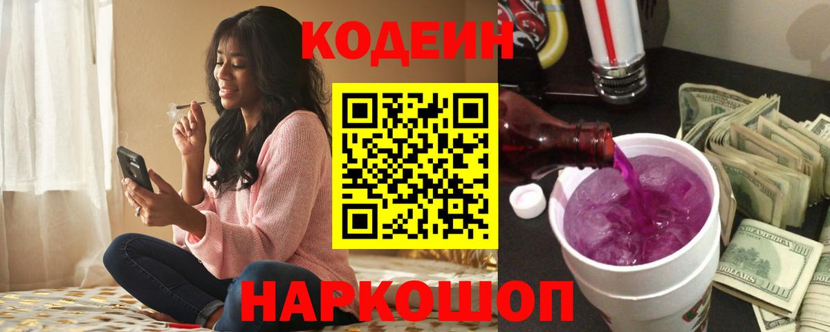 Кодеин Purple Drank Кирово-Чепецк